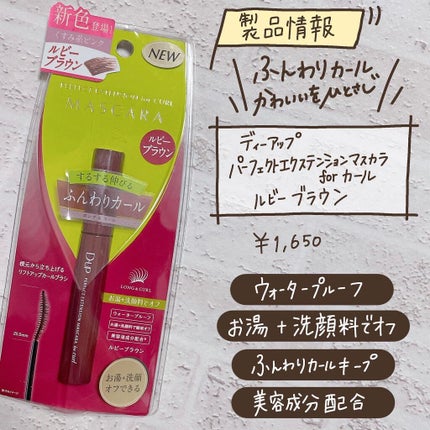 パーフェクトエクステンション マスカラ for カール/D-UP/マスカラを使ったクチコミ(6枚目)