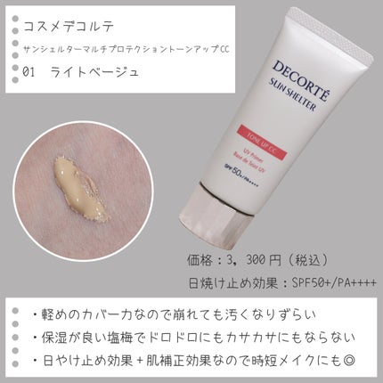 サンシェルター マルチ プロテクション トーンアップCC/DECORTÉ/化粧下地を使ったクチコミ(2枚目)