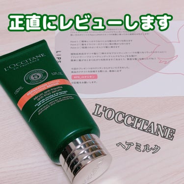 ファイブハーブス リペアリングヘアミルクセラム/L'OCCITANE/ヘアミルクを使ったクチコミ（1枚目）