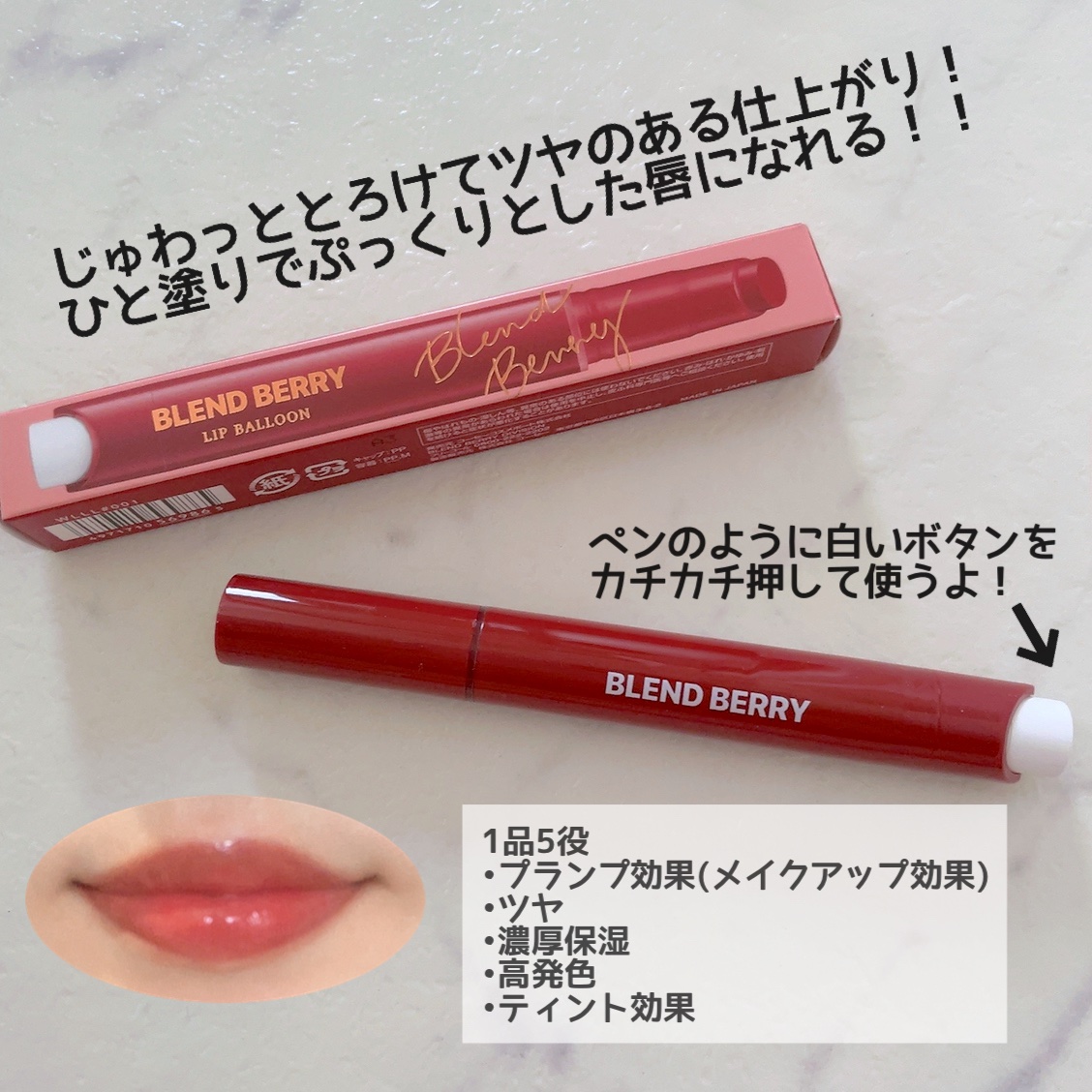 ブレンドベリー リップバルーン/BLEND BERRY/口紅を使ったクチコミ（3枚目）