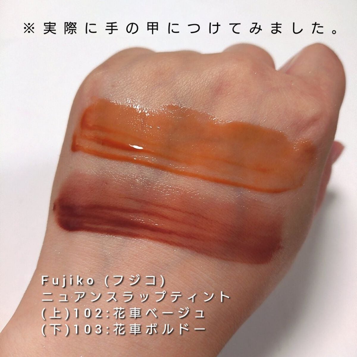 ニュアンスラップティント/Fujiko/リップティントを使ったクチコミ(4枚目)