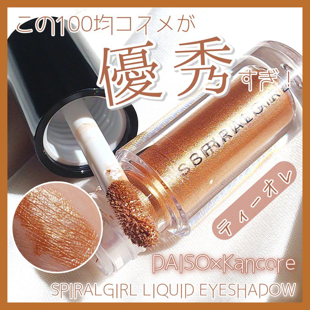 スパイラルガール リキッドアイシャドウ/DAISO/リキッドアイシャドウを使ったクチコミ(1枚目)