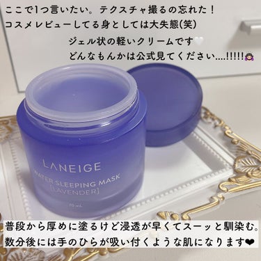 ウォータースリーピングパック ラベンダー/LANEIGE/フェイスクリームを使ったクチコミ（2枚目）