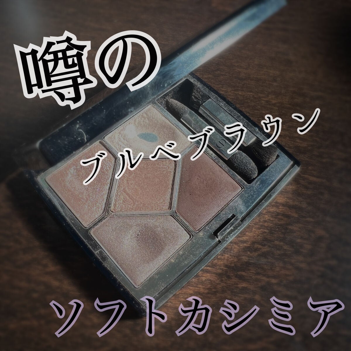 【旧】サンク クルール クチュール/Dior/アイシャドウパレットを使ったクチコミ(1枚目)