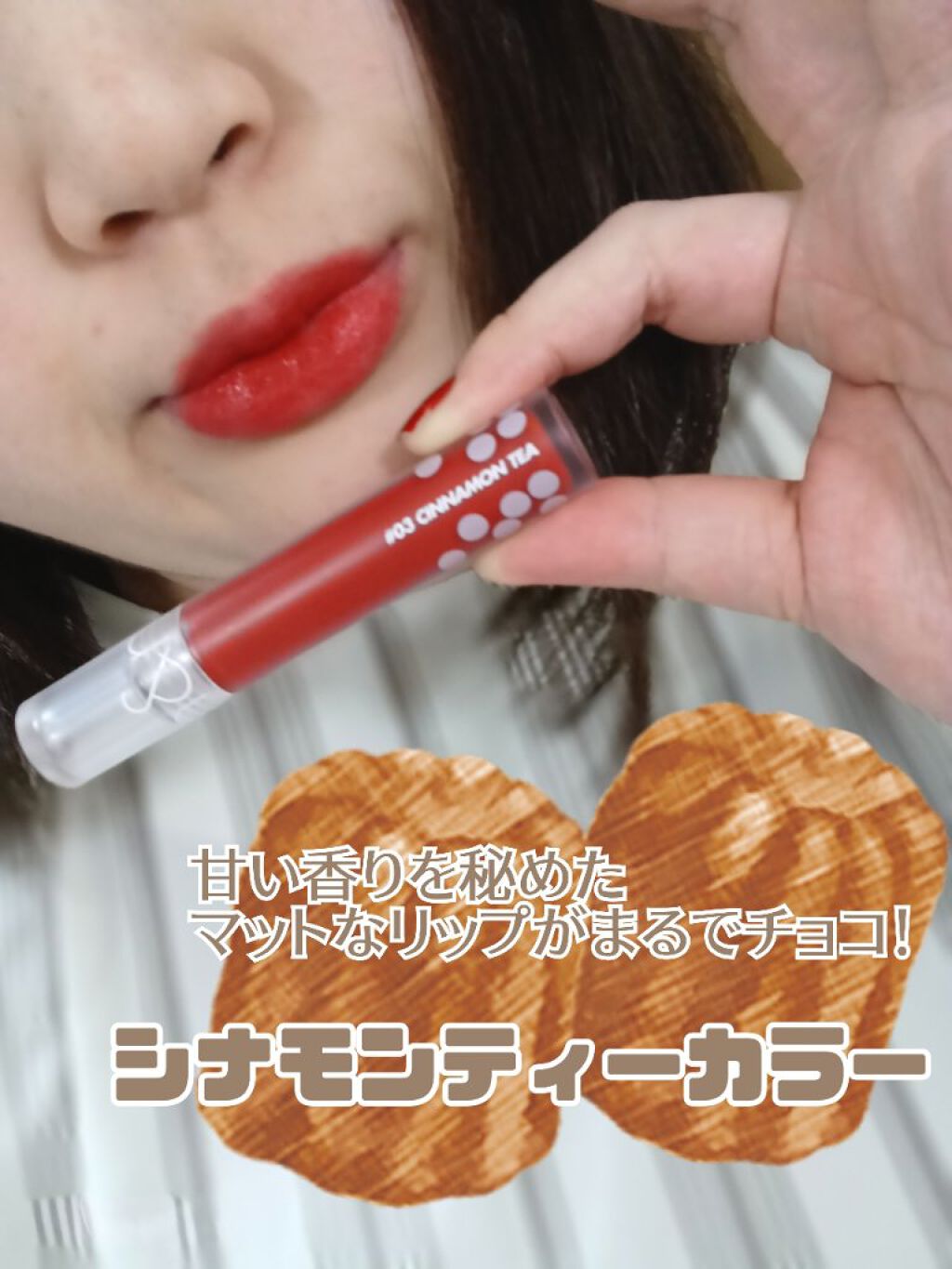 ミルクティーベルベットティント 03 シナモンティー/rom&nd/リップティントを使ったクチコミ（1枚目）