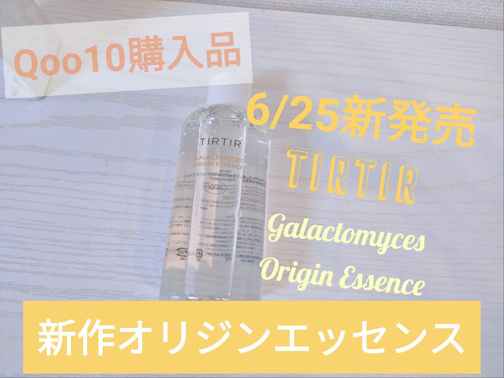 ガラクトミセス オリジンエッセンス/TIRTIR(ティルティル)/化粧水を使ったクチコミ（1枚目）