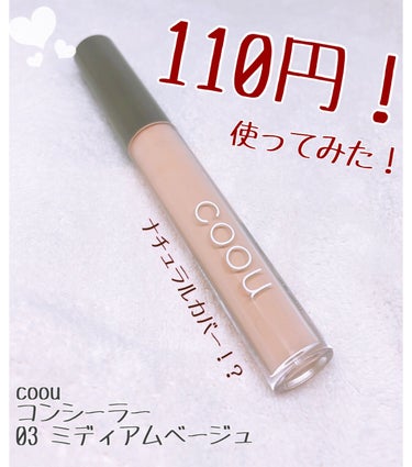 coou コンシーラーのクチコミ「110円のコンシーラーって大丈夫！？そう思いながら使ってみました！！

coou　コンシーラー.....」（1枚目）