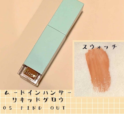 ムードインハンサーリキッドグロウ/hince/口紅を使ったクチコミ(1枚目)