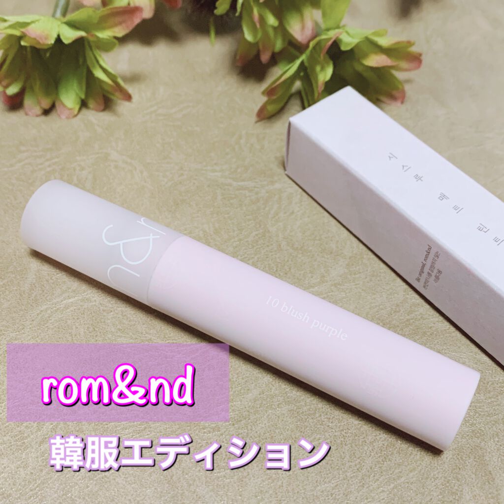 シースルーマットティント 韓服エディション/rom&nd/リップティントを使ったクチコミ(1枚目)
