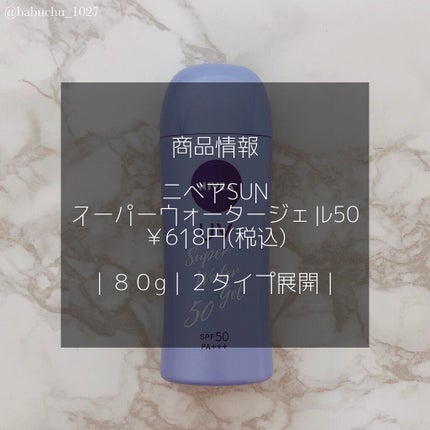 ニベアUV ウォータージェル SPF50/ニベア/日焼け止めジェルを使ったクチコミ(2枚目)
