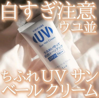 UV サン ベール クリーム/ちふれ/日焼け止め・UVケアを使ったクチコミ（1枚目）