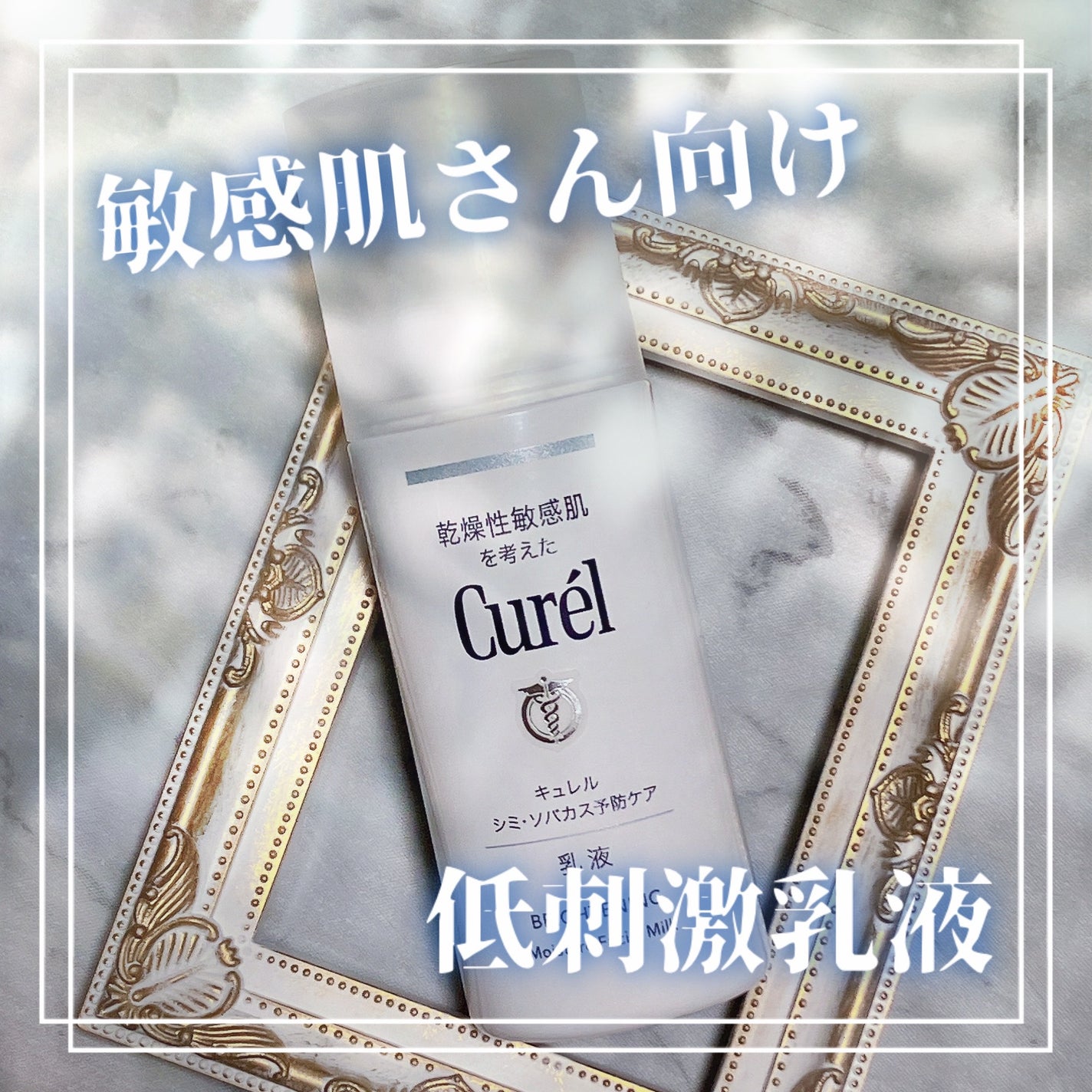 シミ・ソバカス予防ケア 乳液/キュレル/乳液を使ったクチコミ(1枚目)