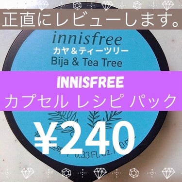 カプセルレシピパック N B＆T/innisfree/洗い流すパック・マスクを使ったクチコミ（1枚目）