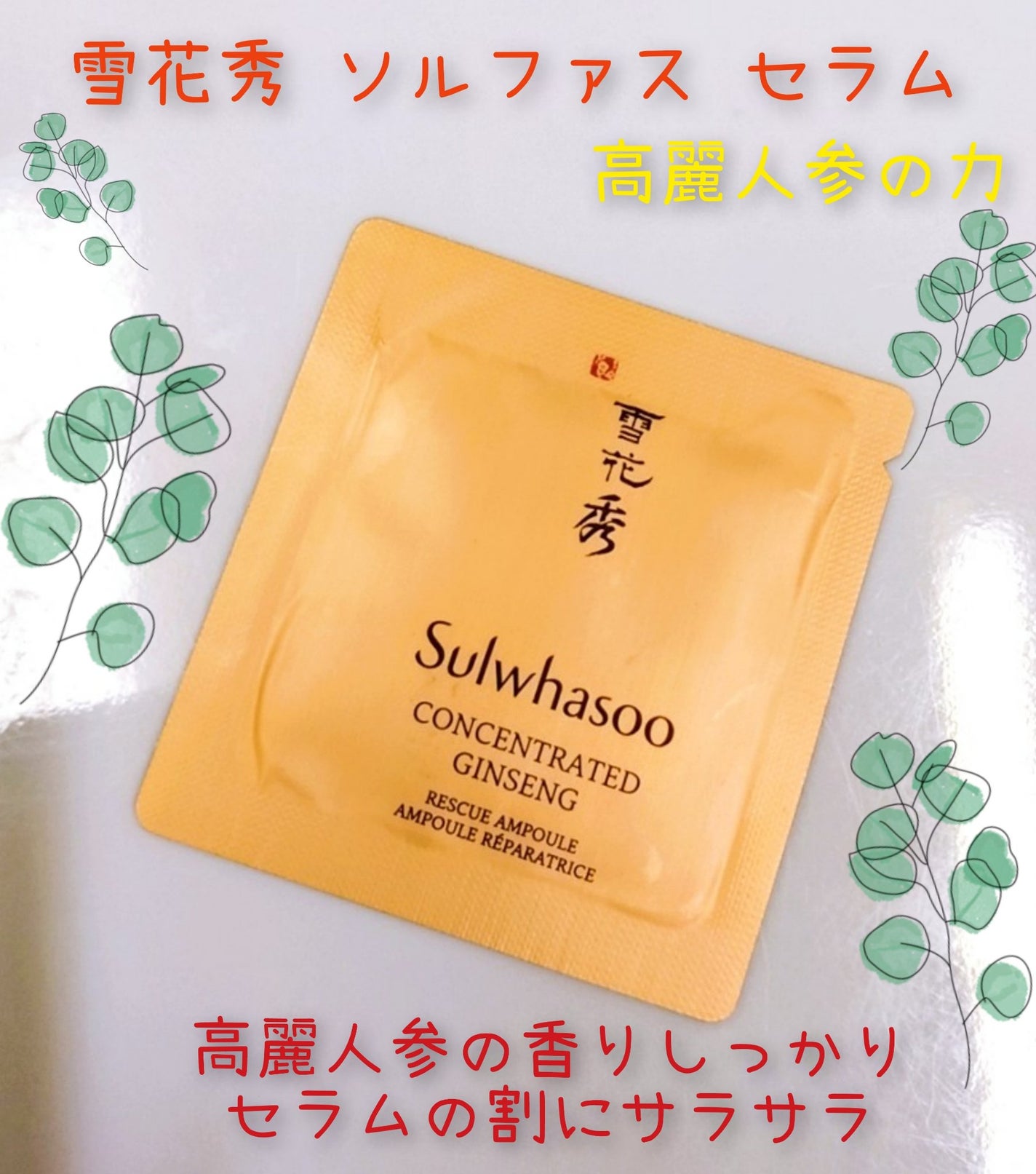 滋陰生(ジャウムセン)アンプル / ブライトニングアンプル/Sulwhasoo/美容液を使ったクチコミ(1枚目)