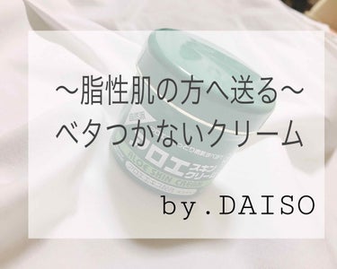 アロエスキンクリーム 100g/DAISO/フェイスクリームを使ったクチコミ（1枚目）