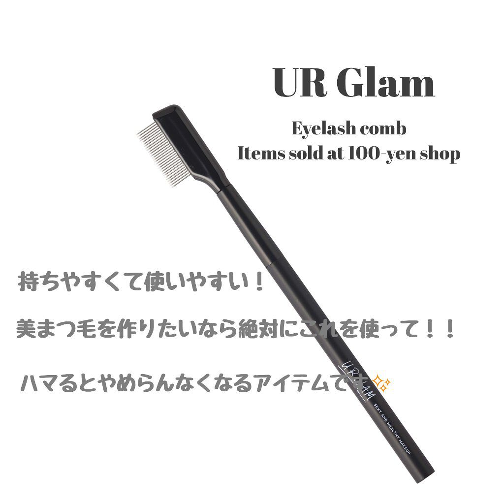 UR GLAM    EYELASH COMB/U R GLAM/メイクブラシを使ったクチコミ(1枚目)