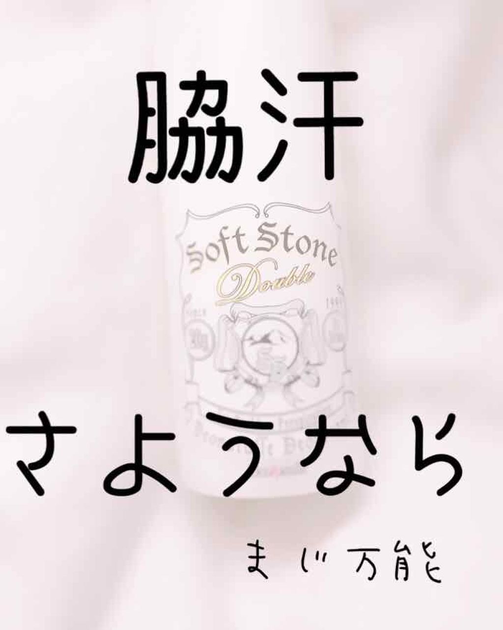 ソフトストーンＷ/デオナチュレ/デオドラント・制汗剤を使ったクチコミ（1枚目）