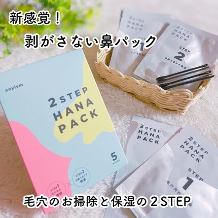 2STEP 鼻パック/anyism/その他スキンケアを使ったクチコミ(1枚目)