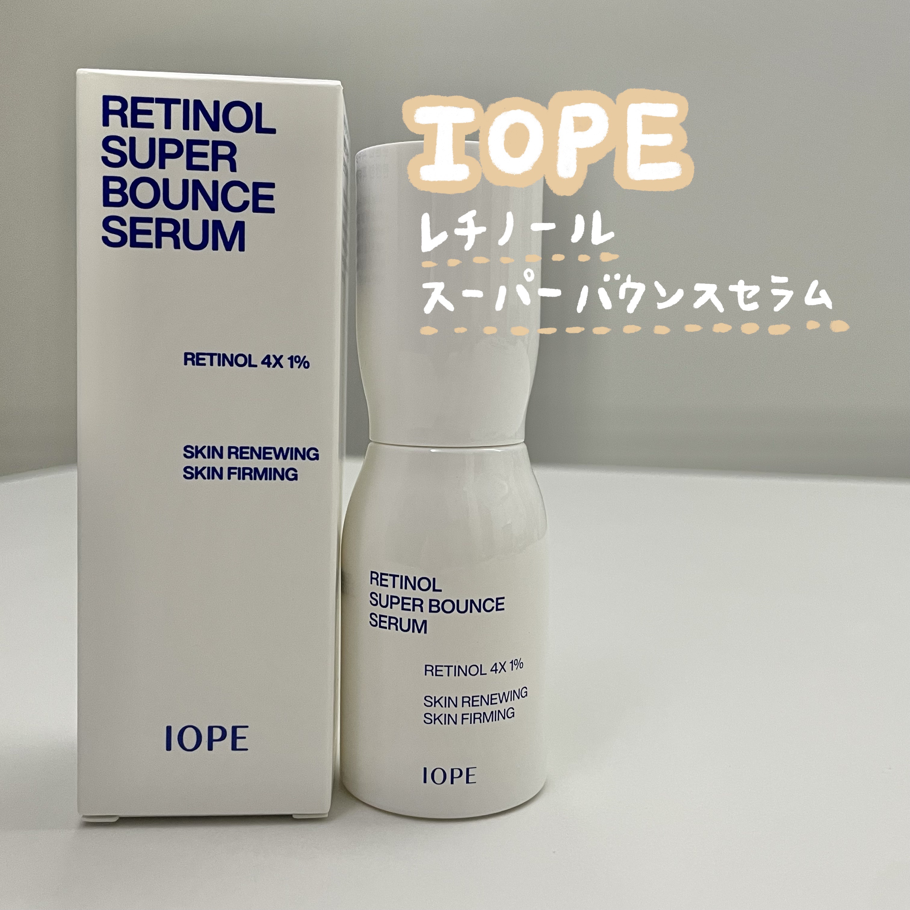 レチノール スーパーバウンス セラム/IOPE/美容液を使ったクチコミ（1枚目）