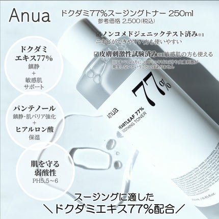 ドクダミ 77 スージングトナー/Anua/化粧水を使ったクチコミ(2枚目)