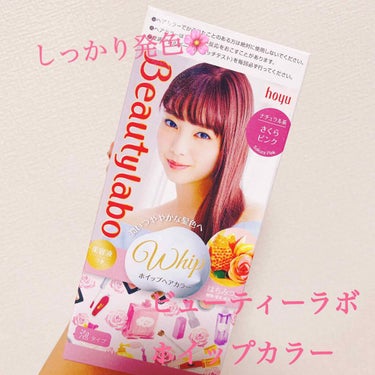 「ビューティーラボ  ホイップヘアカラー」
🌸さくらピンク🌸


なかなか出歩けない時期なので久しぶりにセルフカラーをしました。


もとの状態はカラーの抜けた、ただただ金髪!!


今回はピンクっぽく