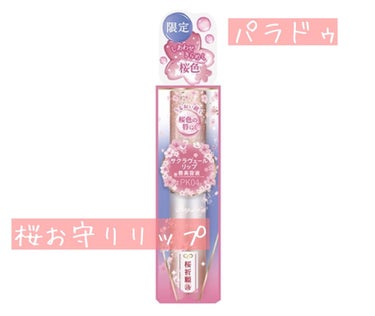 パラドゥの桜お守りリップが今年も登場

サクラヴェールリップ
PK04 しあわせきらめく桜色
￥770-(税込)

写真では分かりにくいかもしれないですが今年は細かいラメがギチギチに入ってます
色はほん