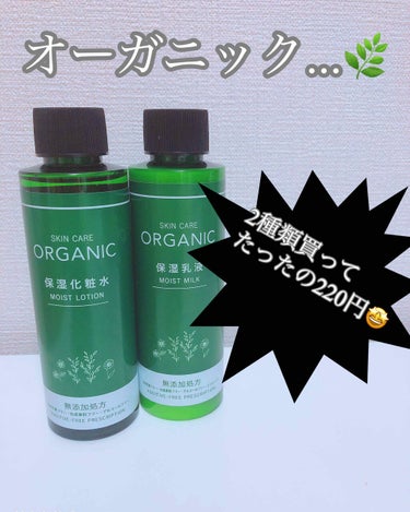 ORGANIC 保湿化粧水/DAISO/化粧水を使ったクチコミ（1枚目）