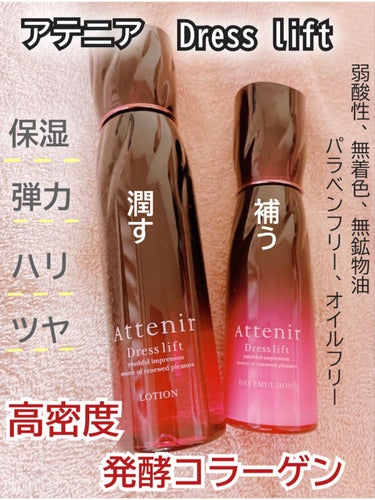 ドレスリフト デイエマルジョン【医薬部外品】/アテニア/乳液を使ったクチコミ（1枚目）