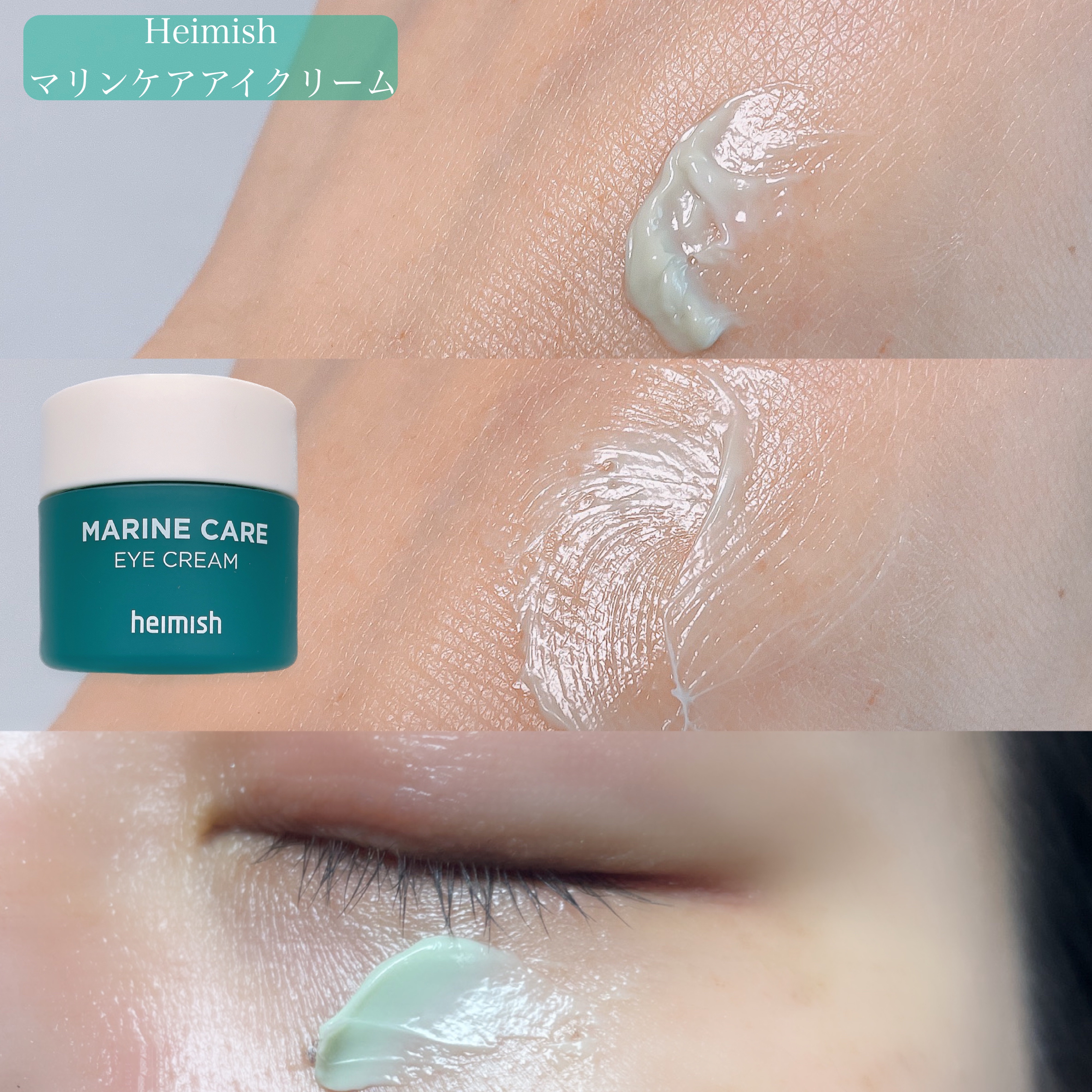 Marine Care Eye Cream /heimish/アイケア・アイクリームを使ったクチコミ（3枚目）