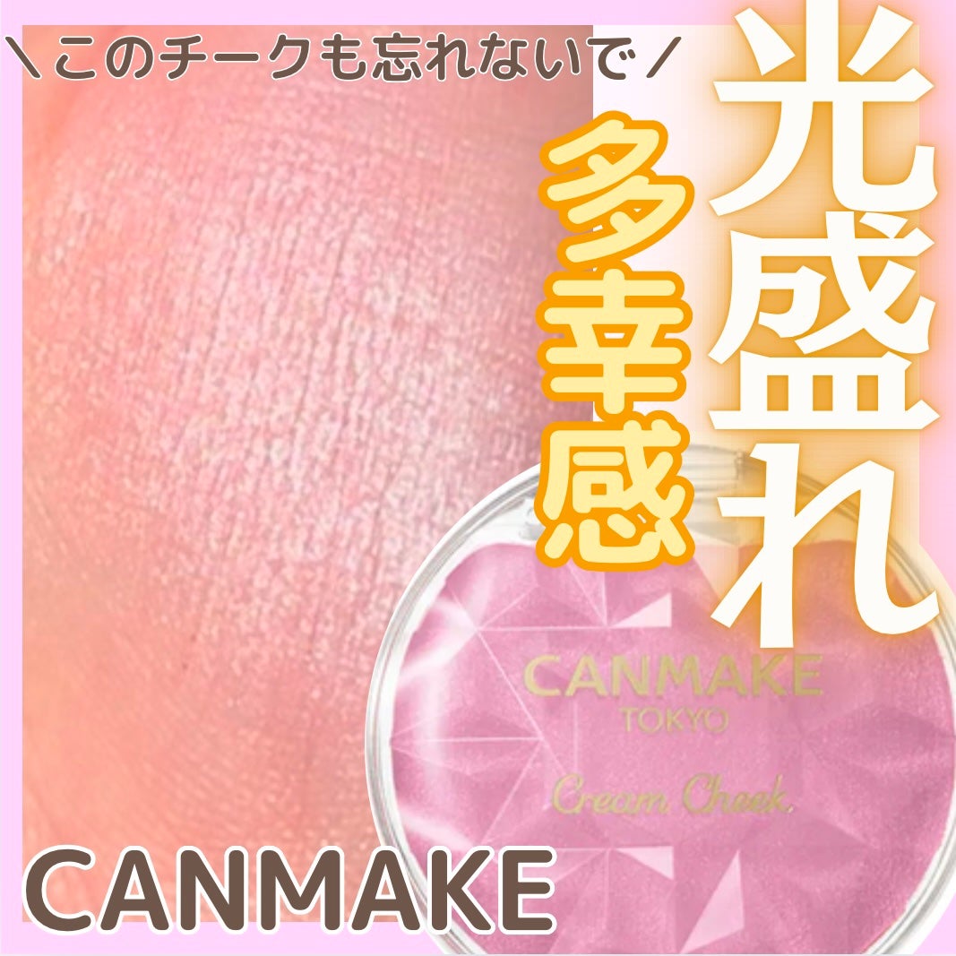 クリームチーク(パールタイプ)/キャンメイク/ジェル・クリームチークを使ったクチコミ(1枚目)