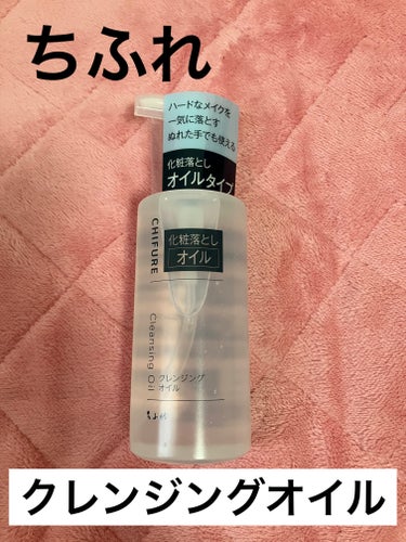 サンプルで使用してよすぎてびっくりした商品！！🫢



突然ですが、私はニキビと鼻の黒ずみに悩んでいます🥺


普段はNOVのオイルクレンジングを使用していたのですが、少し乾燥してる気がする日があって化粧水がひりついたりしてました😵


出先で持っていったこのちふれのクレンジングがオイルなのにめっちゃ優しくて洗い流したあとがビックリするくらいもちもちだったんです！

その後に使った洗顔フォームもめっちゃくて！！

洗浄力高いのに乾燥しないから重宝商品になりました😭



しかもさすがちふれ👏😊💕コスパ良すぎ！！！！！


摩擦できるだけしたくないからたっぷり使っても罪悪感なくて最高👍
結構トロミのあるタイプのテクスチャです！

オイルクレンジングで荒れたりしない人にはオススメです✨


ちふれクレンジング オイル本品の画像 その0