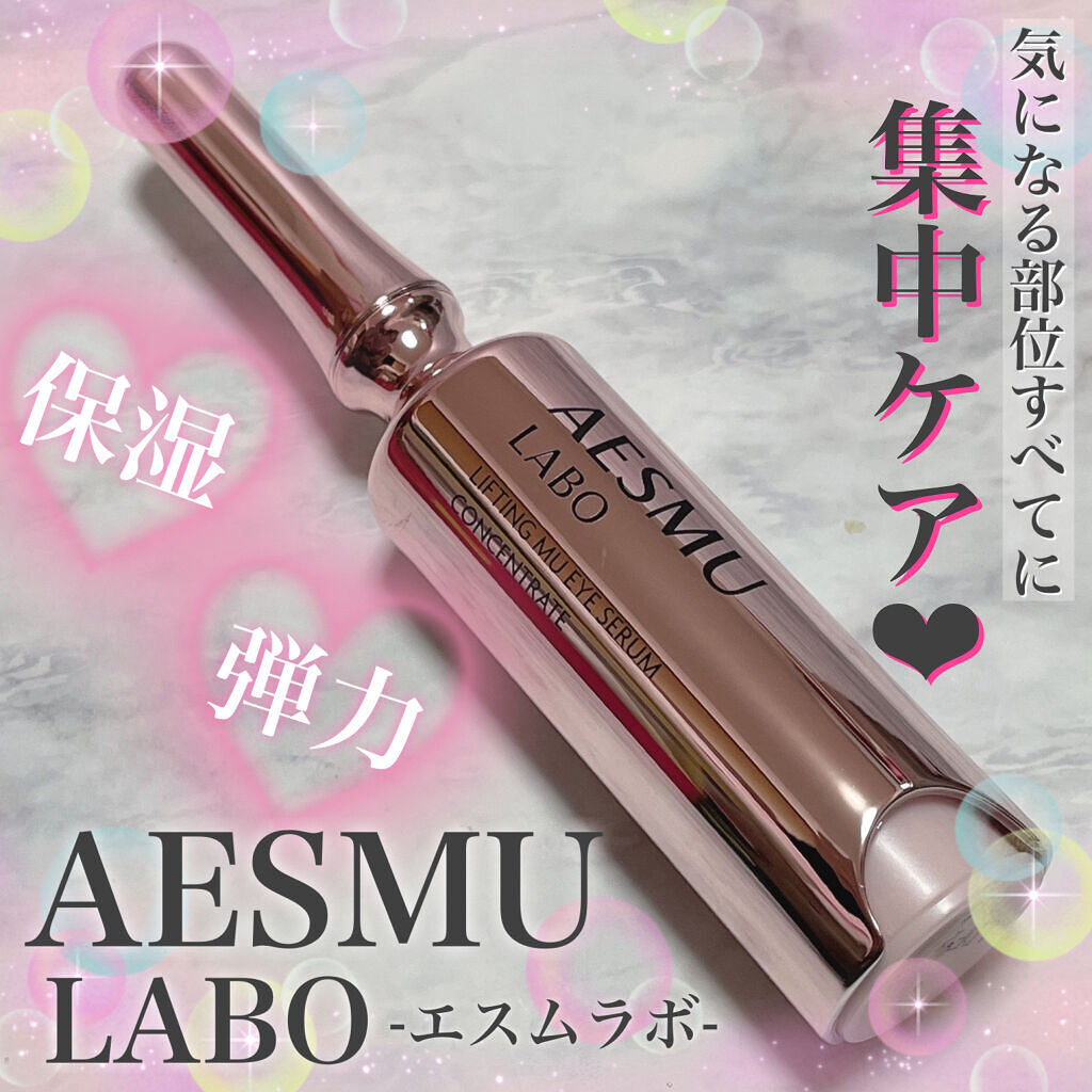 リフティングMUアイセラムコンセントレート/AESMU LABO/アイケア・アイクリームを使ったクチコミ（1枚目）