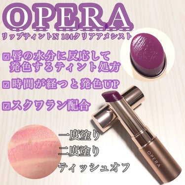 オペラ リップティント N 104 クリアアメシスト(限定色)/OPERA/口紅を使ったクチコミ（1枚目）