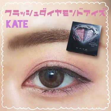 クラッシュダイヤモンドアイズ/KATE/パウダーアイシャドウを使ったクチコミ（1枚目）