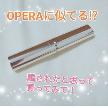 こんばんは〜♪
私、見つけてしまったのです！！
OPERAにそっくりのリップを！！
今、限定色でラメラメのリップがでてますよね✨✨
青み系のピンクとシアーな赤……♡♡♡
めちゃくちゃ可愛くて私もほしい！