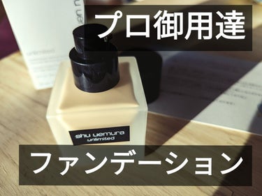 アンリミテッド ラスティング フルイド/shu uemura/リキッドファンデーションを使ったクチコミ（1枚目）