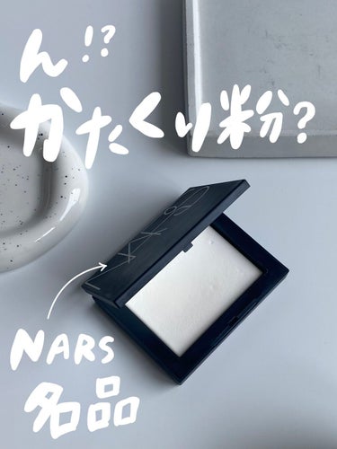 ライトリフレクティングセッティングパウダー　プレスト　N/NARS/プレストパウダーを使ったクチコミ（1枚目）