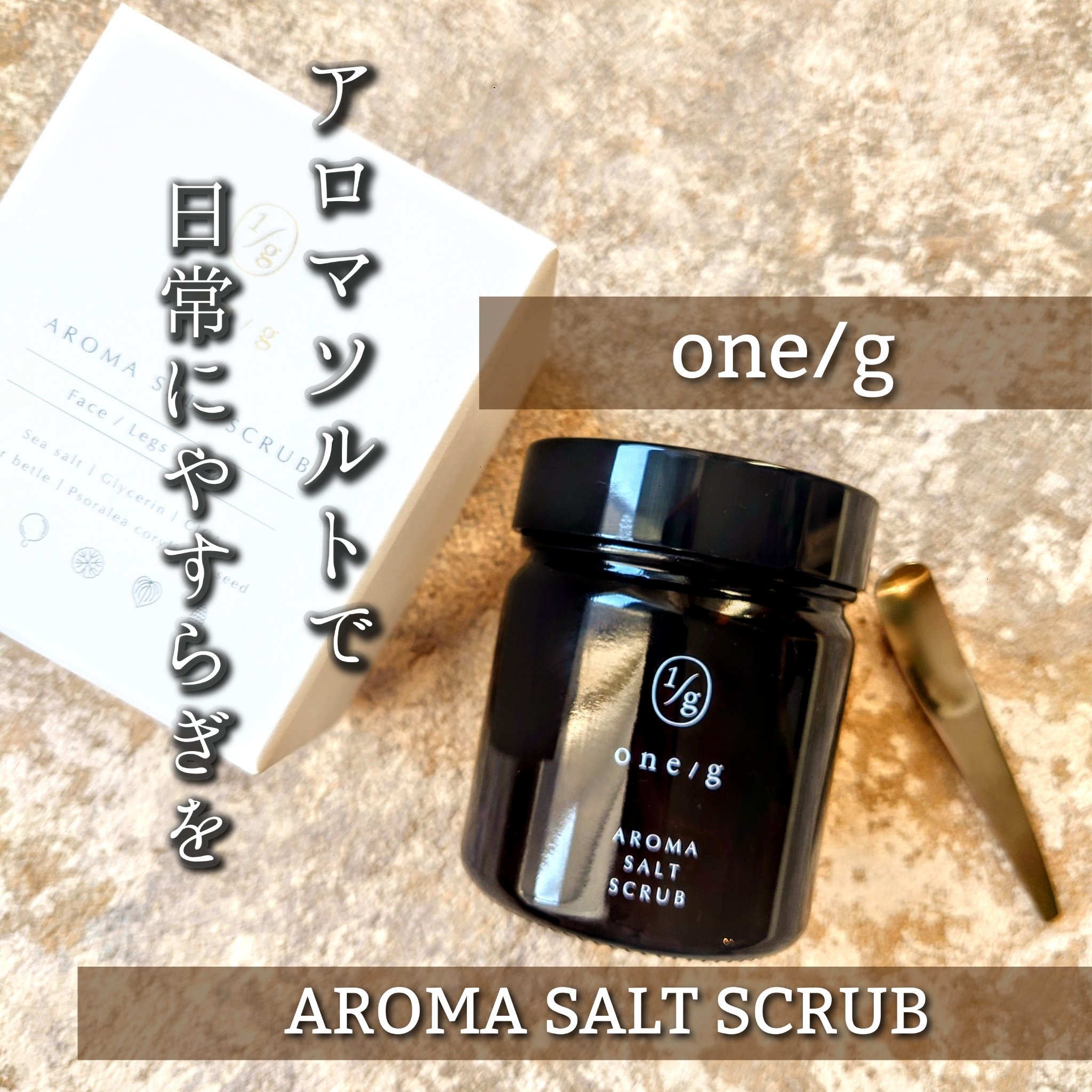 アロマソルトスクラブ/ワンオーバージー/ボディスクラブを使ったクチコミ（1枚目）