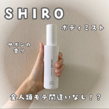 サボン ボディミスト/SHIRO/香水(レディース)を使ったクチコミ（1枚目）