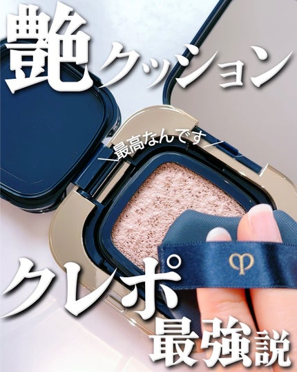 タンクッションエクラ ルミヌ/クレ・ド・ポー ボーテ/クッションファンデーションを使ったクチコミ(1枚目)