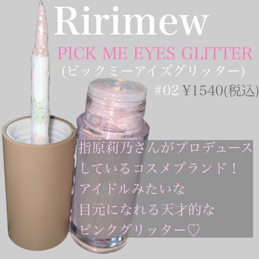 ピックミーアイズグリッター/Ririmew/リキッドアイシャドウを使ったクチコミ（2枚目）