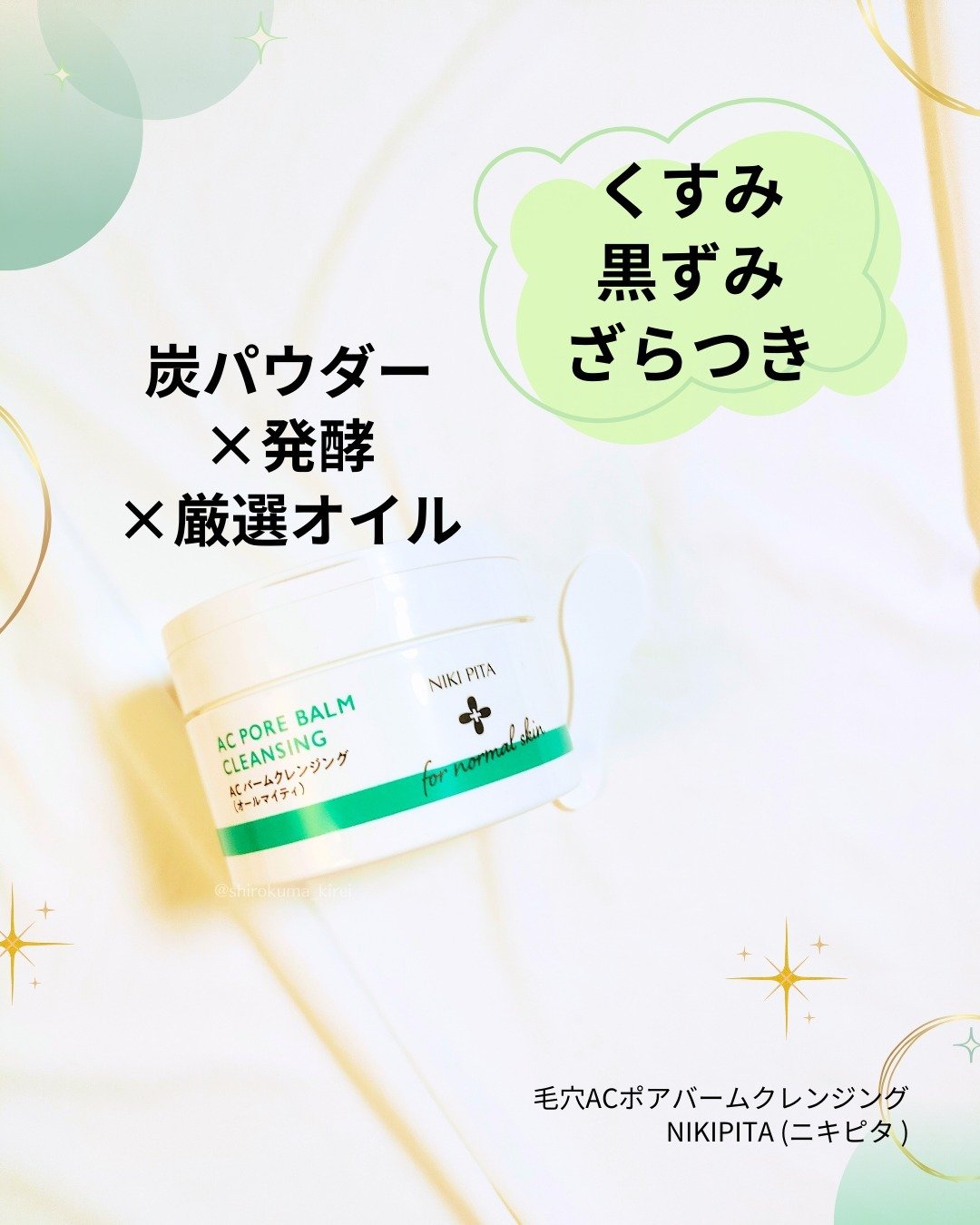 AC ポアバームクレンジング/NIKI PITA/クレンジングバームを使ったクチコミ（1枚目）