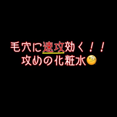 最強の攻め化粧水紹介！🤩

肌にハリを出したい方、毛穴を引き締めたい方にオススメです😊

次回は守りの化粧水を紹介しようと思います〜☺️



#毛穴
#化粧水