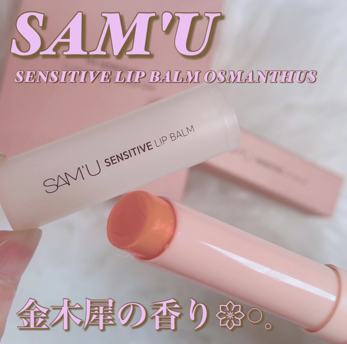 センシティブリップバーム キンモクセイ/SAM'U/リップバームを使ったクチコミ（1枚目）