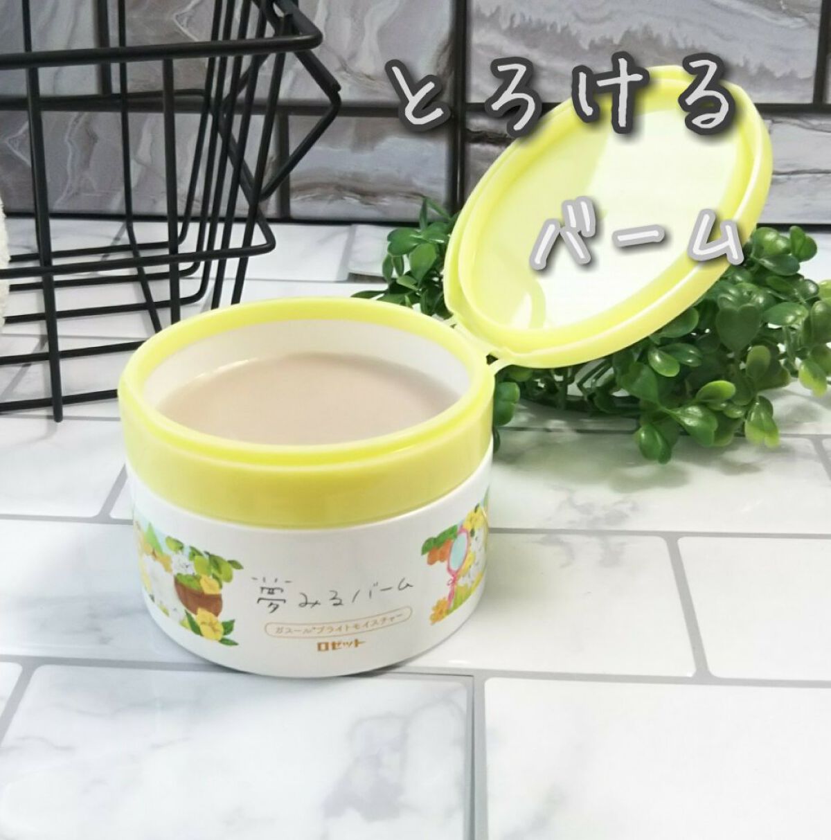 夢みるバーム ガスールブライトモイスチャー /ロゼット/クレンジングバームを使ったクチコミ（1枚目）