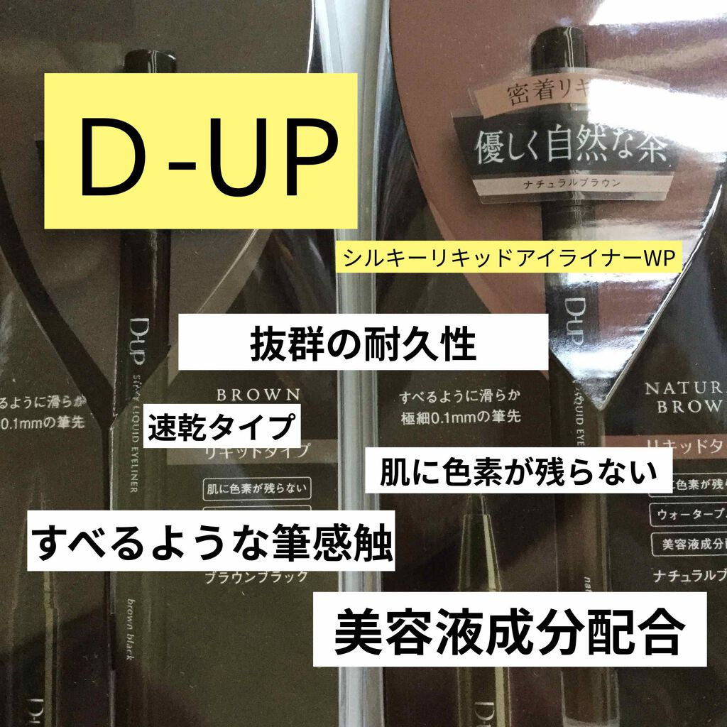 【旧品】シルキーリキッドアイライナーWP/D-UP/リキッドアイライナーを使ったクチコミ(1枚目)
