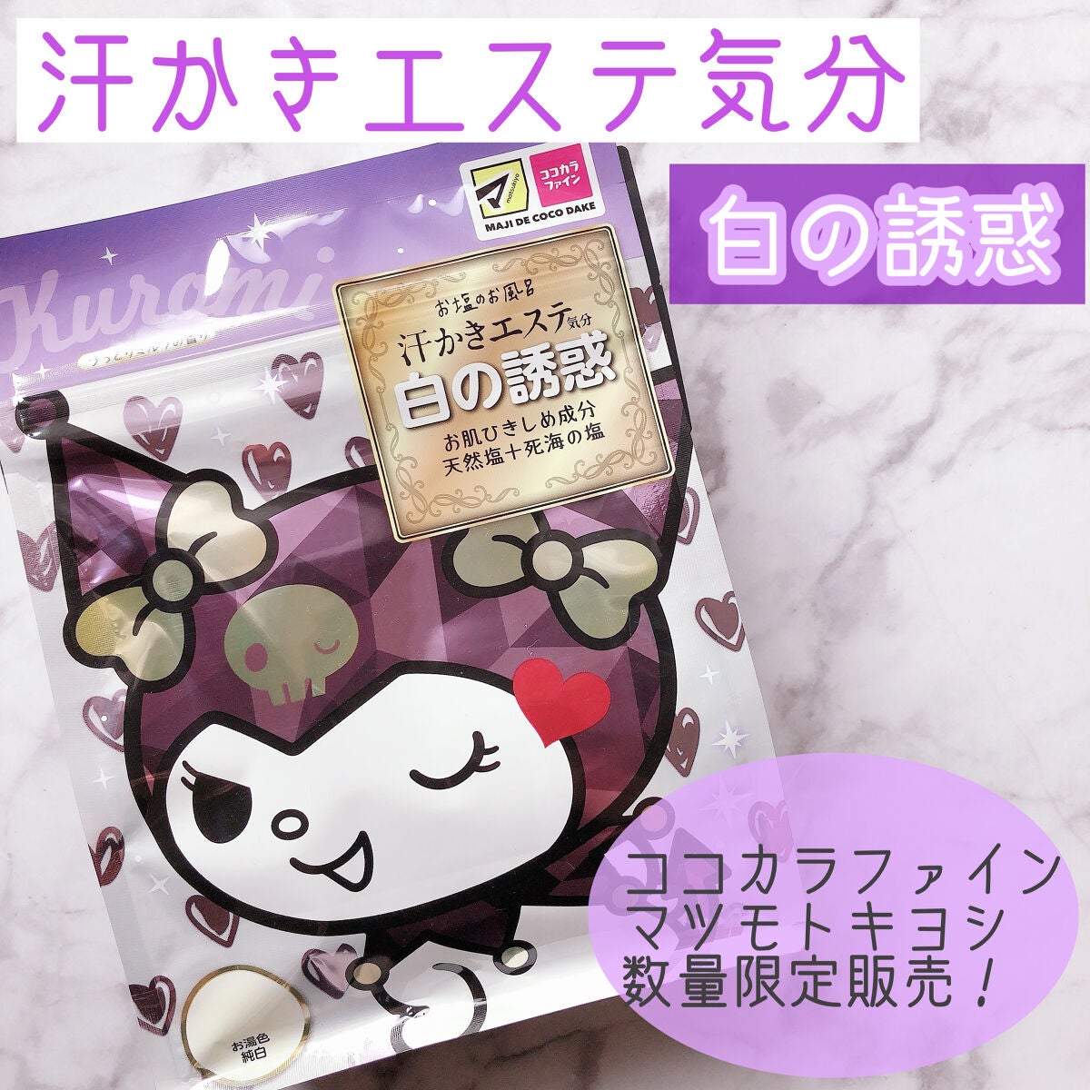 汗かきエステ気分 白の誘惑/マックス/無機塩系入浴剤を使ったクチコミ(1枚目)