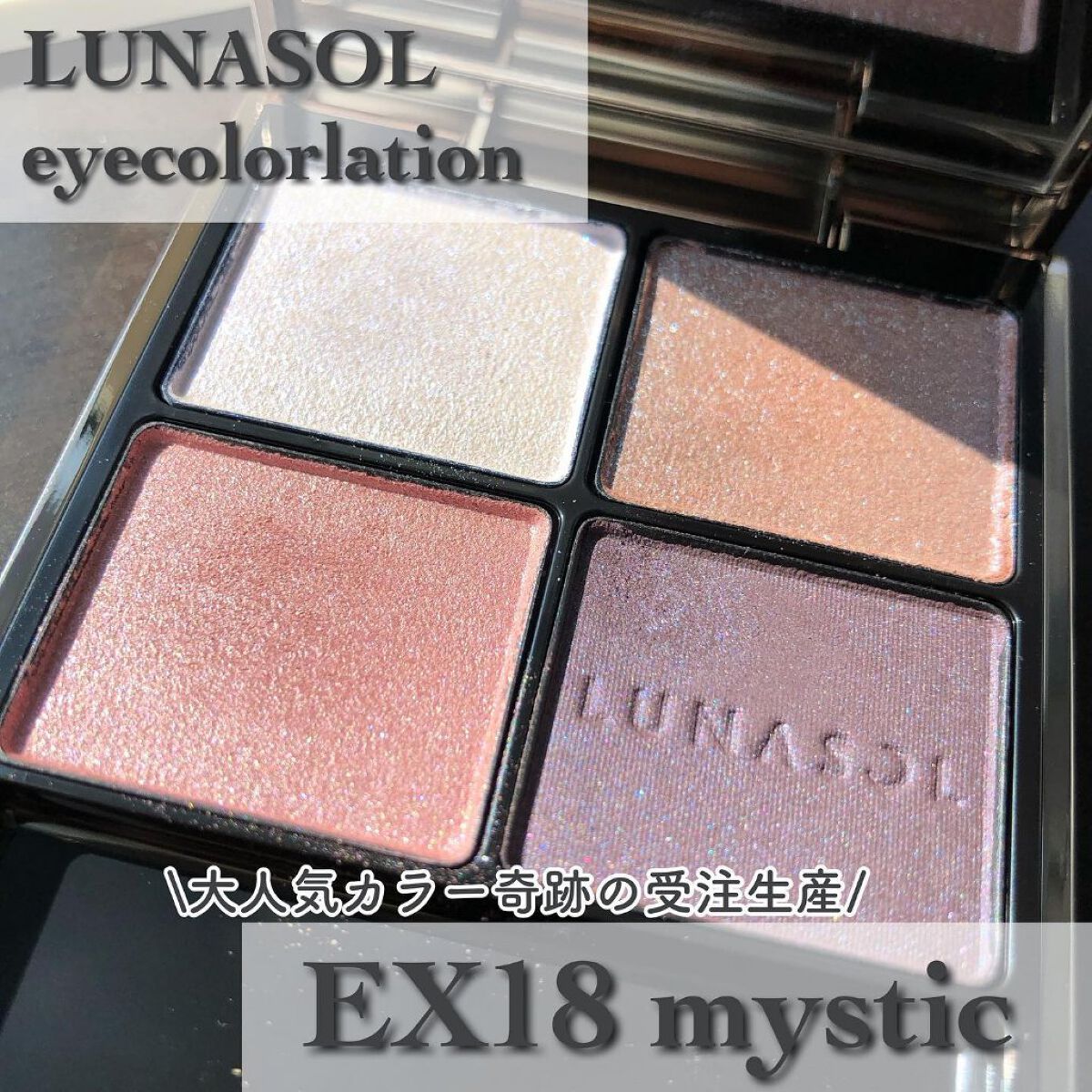 アイカラーレーション/LUNASOL/アイシャドウパレットを使ったクチコミ（1枚目）