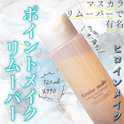 スピーディーポイントメイクリムーバー/ヒロインメイク/ポイントメイクリムーバーを使ったクチコミ(1枚目)