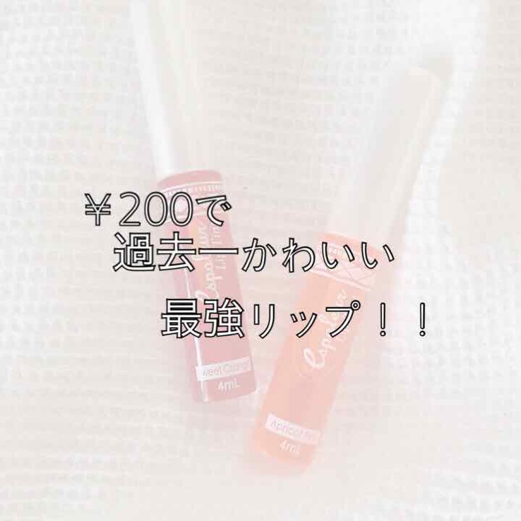 エスポルール リップティント/エスポルール/リップティントを使ったクチコミ（1枚目）